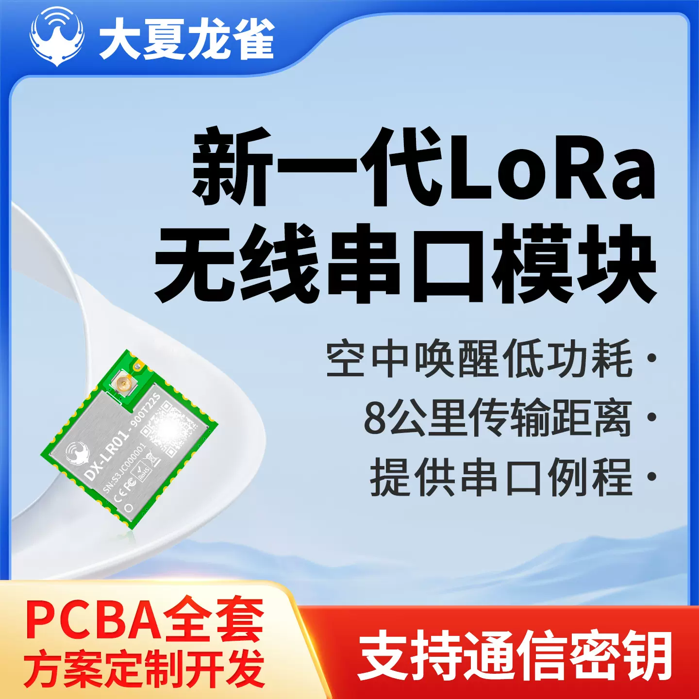 新一代lora无线模块8公里串口收发900M透传输低功耗大夏龙雀LR01