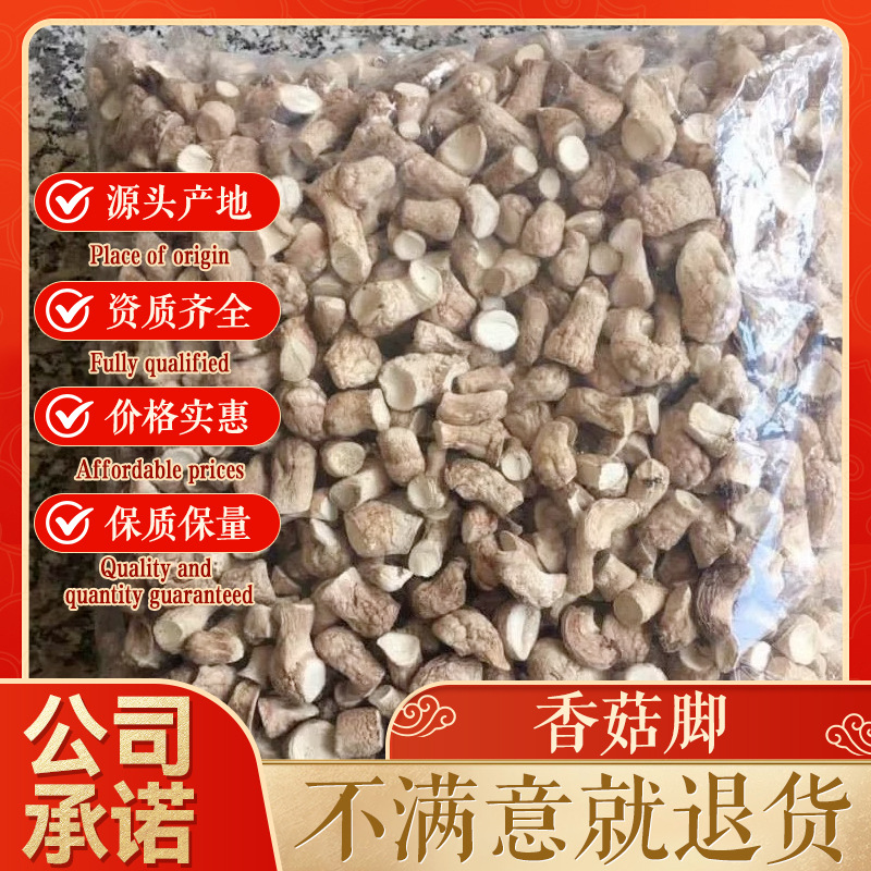 香菇脚菇脚丝菇脚颗粒干货批发古田干香菇脚食用菌蘑菇散装批发