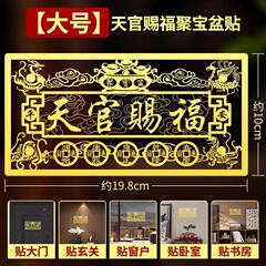 天官赐福门贴解决门对门入户门五帝钱大门对邻居镇宅大号隐形贴纸