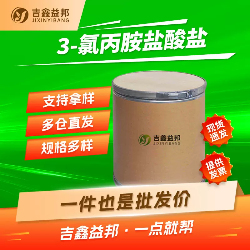 3-氯丙胺盐酸盐 6276-54-6 有机合成中间体吉鑫益邦 多规格有现货