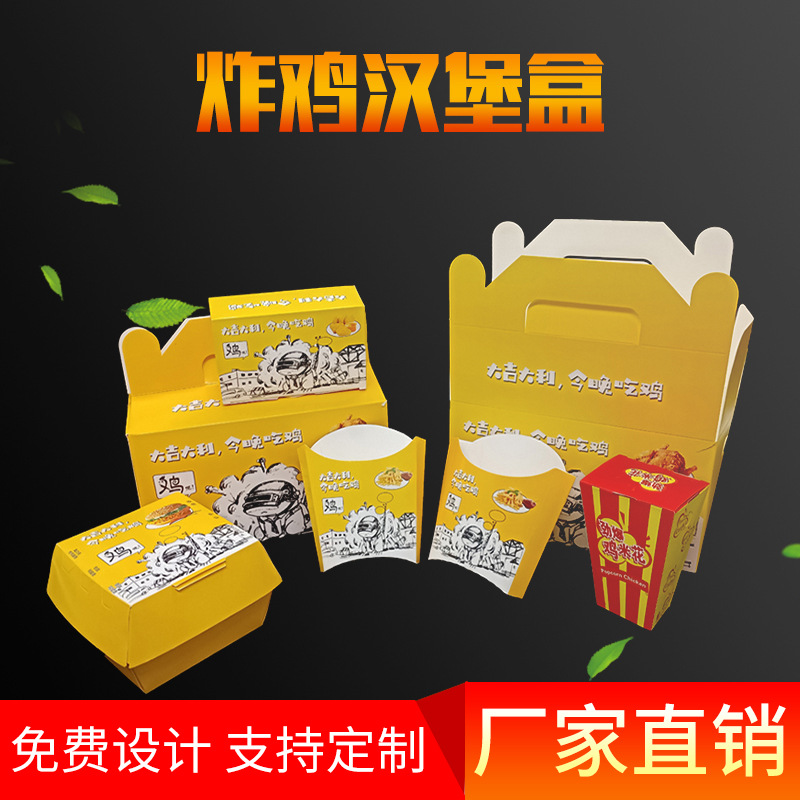 炸鸡盒白卡纸餐饮外卖打包盒薯条鸡米花汉堡食品包装纸盒外卖专用
