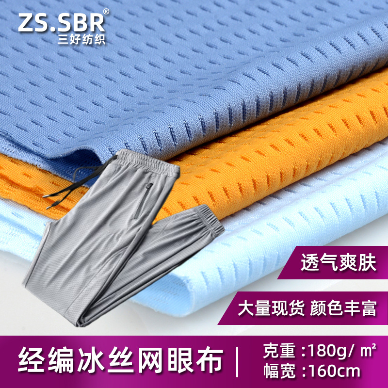 经编针织骑行运动莱卡提花锦纶冰丝网眼冰感裤健身服面料