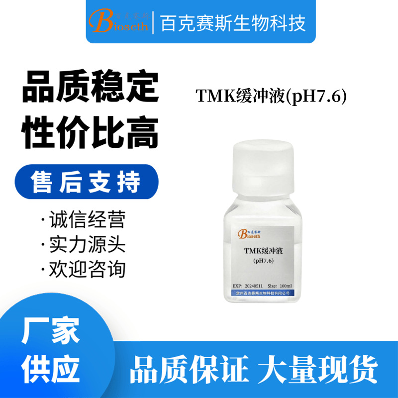 TMK缓冲液(pH7.6) 实验科研用内质网分离缓冲液 百克赛斯生物