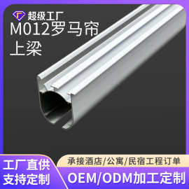 定制M012罗马帘上梁罗马帘配件小铝管配件卷帘上杆窗帘杆轨道批发