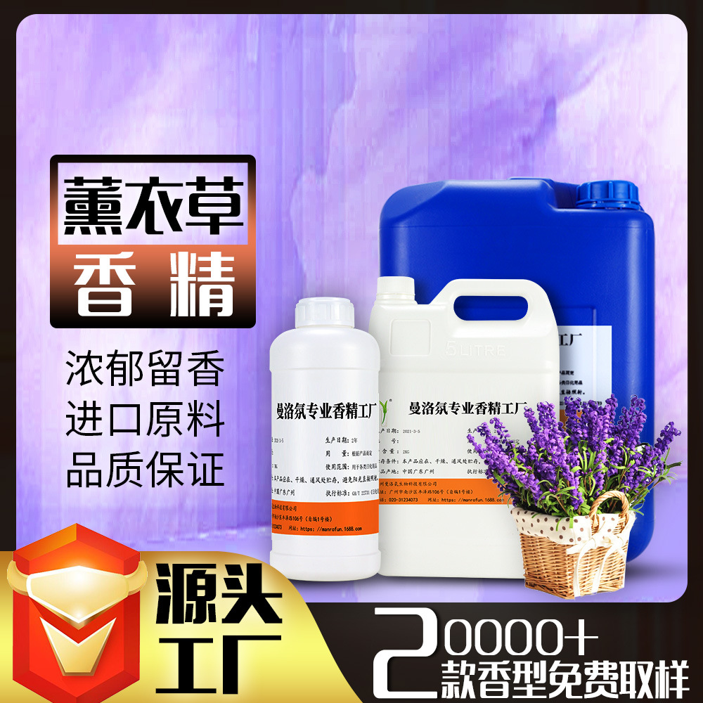 广州工厂批发香水香精油性薰衣草香精洗手液洗衣液日用日化香精|ms