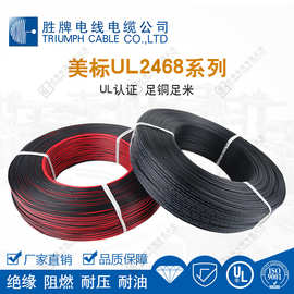 胜牌 UL2468黑红双并线 柔软防潮PVC绝缘 主机内部、电路板布线
