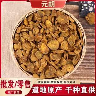 元胡中药材批发1kg元胡片延胡索醋玄胡元胡粉多规格量大从优包邮-阿里巴巴