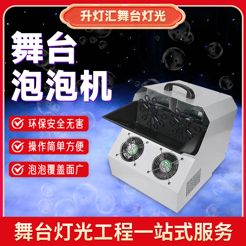 舞台泡泡机全自动气氛道具设备婚庆制泡机演出酒吧智能遥控吹泡机