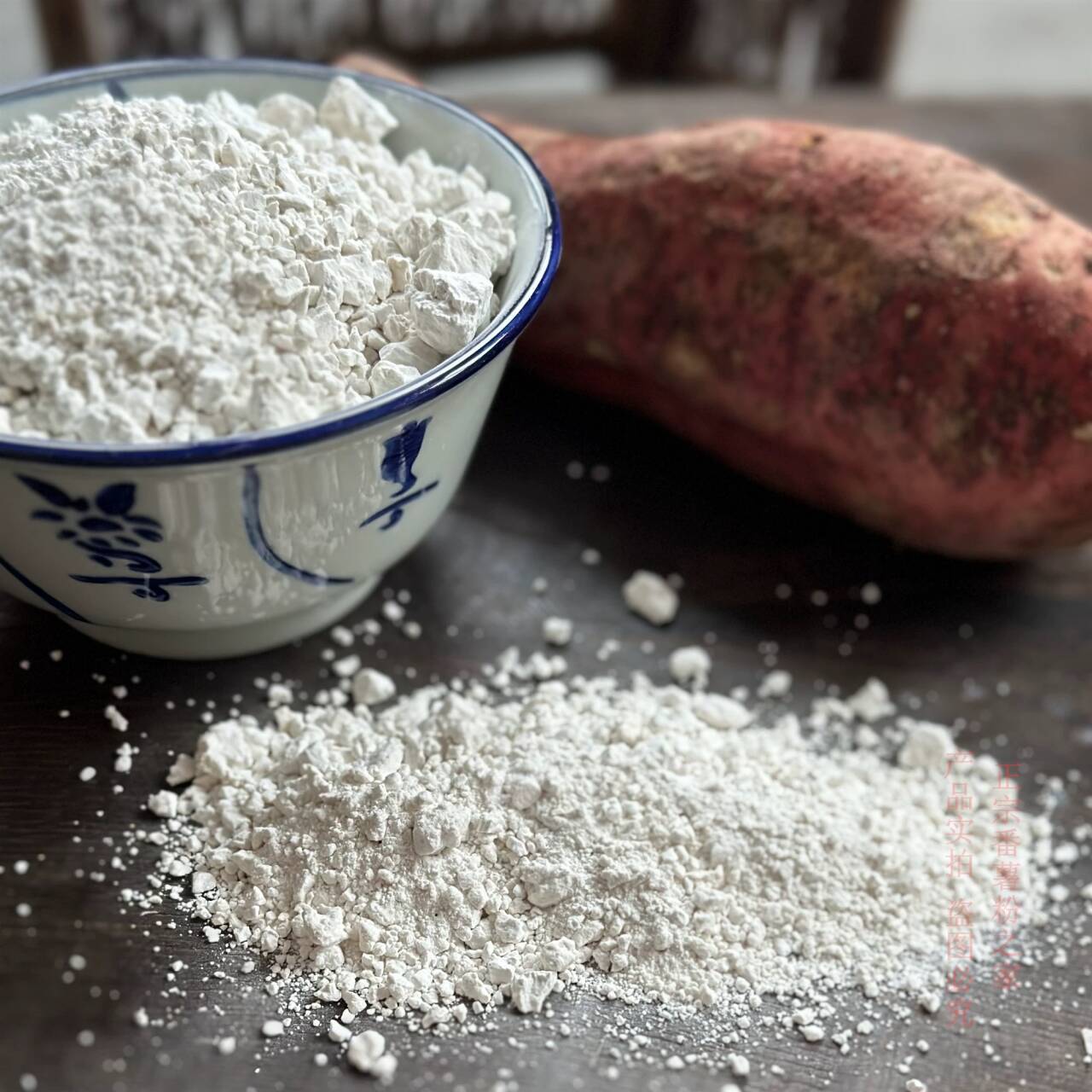 【到手2斤】红薯粉红苕面手工红薯淀粉番薯地瓜粉小酥肉烹饪食材