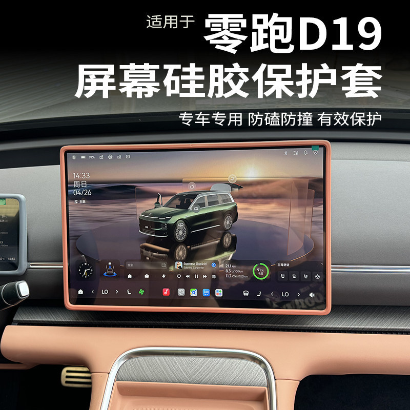 Suitable for Leapmotor D19 Screen Silicone Protective Cover, Rearview Mirror Cover, Central Control Navigation Screen Frame, Interior Modification Accessories Suitable for Leapmotor D19 Screen Silicone Protective Cover, Rearview Mirror Cover, Central Control Navigation Screen Frame, Interior Modification Accessories