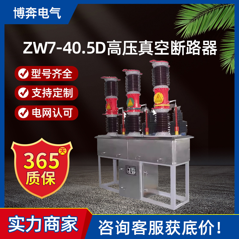 ZW7-40.5/1250中置侧装35KV电站型户外高压真空断路器SF6六氟化硫