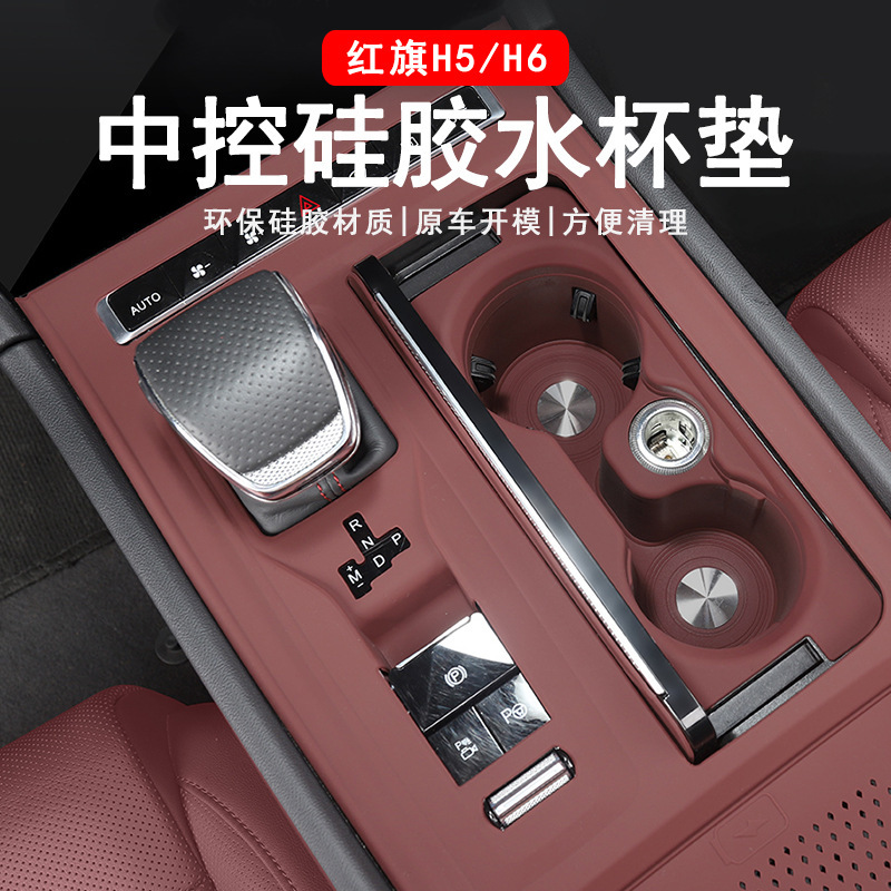 适用红旗H5中控面板硅胶垫H6水杯台垫贴膜排档保护膜车内装饰用品|undefined