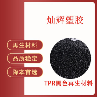 TPR black secondary thermoplastic elastomer injection grade particle regeneration high elasticity toy material silicone feel