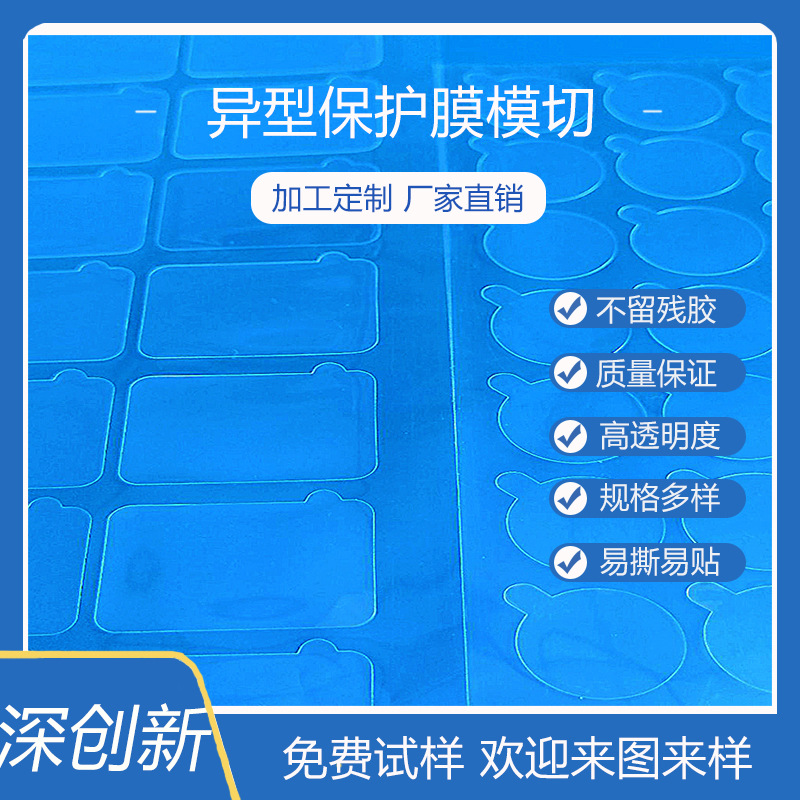 通用自粘保护膜塑胶壳屏幕模切冲型网纹防静电防尘耐高温镜子膜