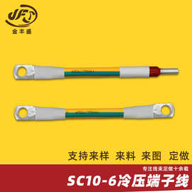 SC10-6冷压端子线 铜鼻子转E型铜管端子线 黄绿电线 断路器连接线