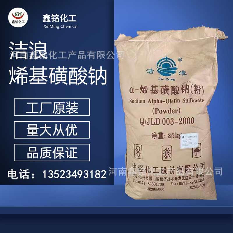 批发表面活性剂 洁浪AOS粉 AOS α-烯基磺酸钠现货 表面活性剂发