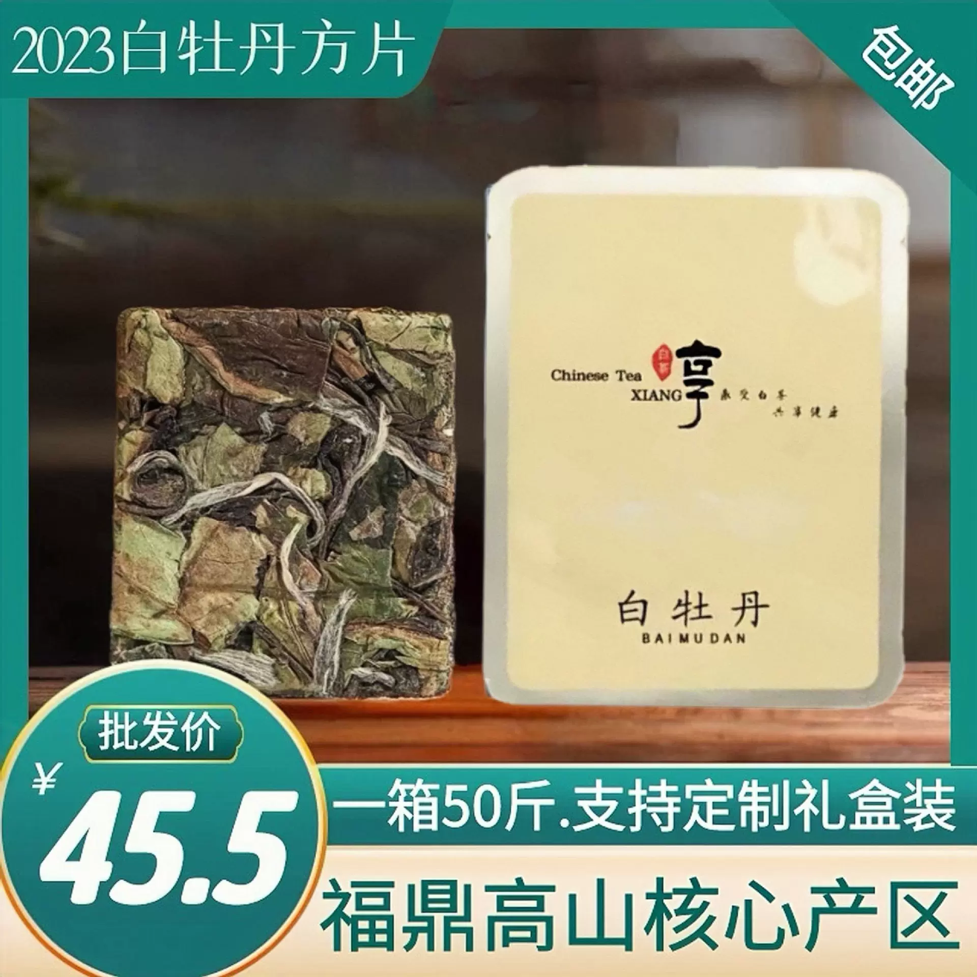 福鼎白茶2023正宗白牡丹高山花香毫香小饼干方片500g直销厂家批发