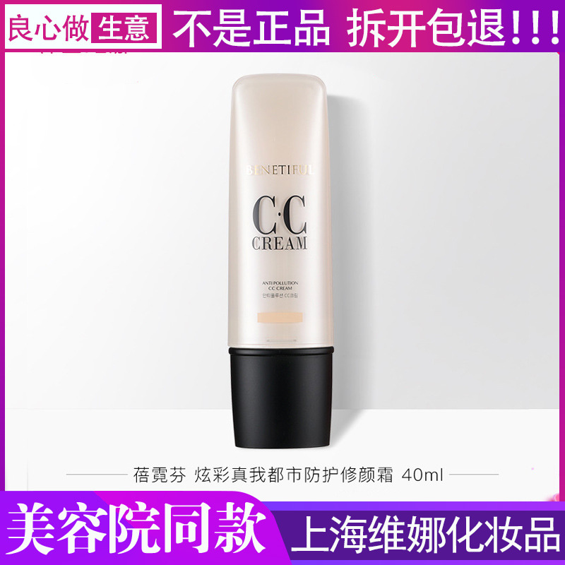 维娜蓓霓芬都市防护修颜霜CC霜上海维娜化妆品