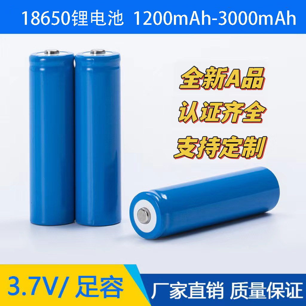 18650锂电池3.7V尖头平头全新足容A品电压 稳定 耐用 性能好