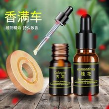 车载香水补充液高档汽车香薰持久淡香车用精油除异味替换香片家用