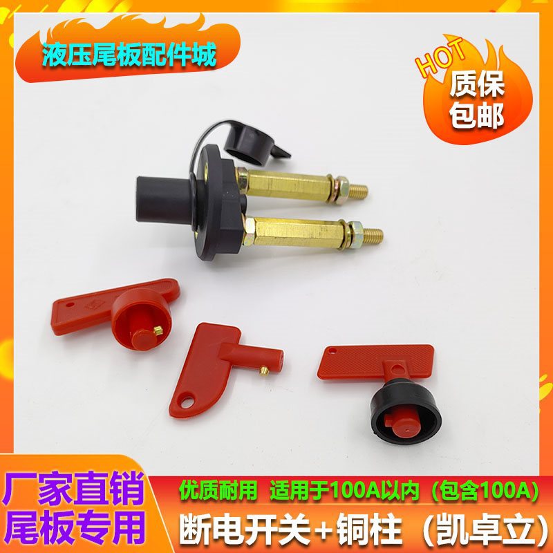 汽车货车凯卓立尾板8mm螺纹断电开关可带铜柱 电控箱塑料钥匙开关