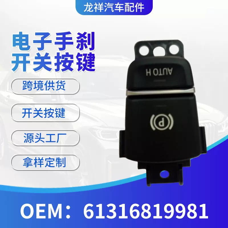 跨境汽车配件电子手刹开关61316819981制动信号灯开关器配件批发
