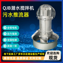 QJB潜水搅拌机污水混合搅拌器304水下推流器防沉淀耐高温搅拌设备