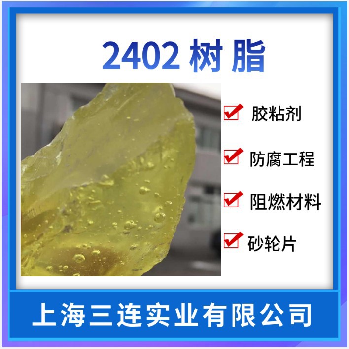 2402对叔丁基苯酚甲醛树酯重庆恒安酚醛树脂