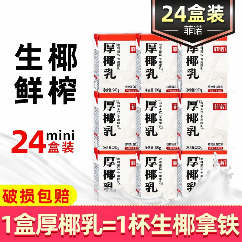 フィノの厚いココナッツの乳のココナッツの乳の生のココナッツのラテの商用の耶乳のココナッツのパルプのコーヒーの専用のココナッツの汁の箱の箱は代行します|undefined