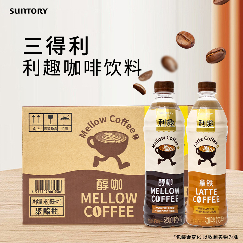 三得利利趣拿鐵咖啡飲料480ml*15瓶整箱裝會所超市飲料批發咖啡