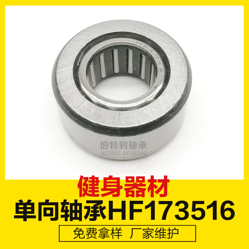 划船机单向轴承HF173512 HF173516单向滚针轴承 动感单车单向轴承