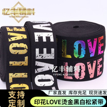 跨境logo印刷字母LOVE烫金黑白松紧带橡筋印花服装辅料高弹力胶印