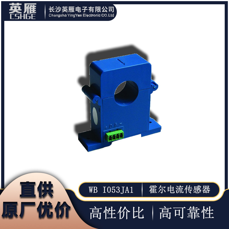 厂家授权直供WB品牌I053JA1系列开启式霍尔电流传感器 变送器