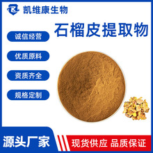 石榴皮提取物10:1 比例提取石榴皮粉 可水溶 多规格 现货供应