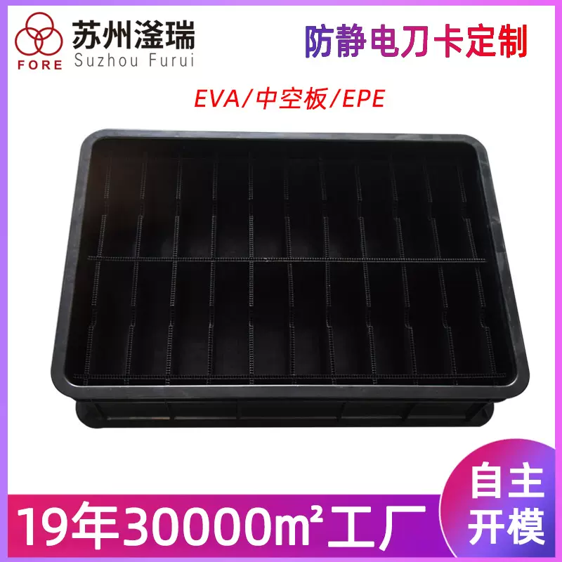 防静电刀卡电子产品包装运输中空板eva内衬内托定制