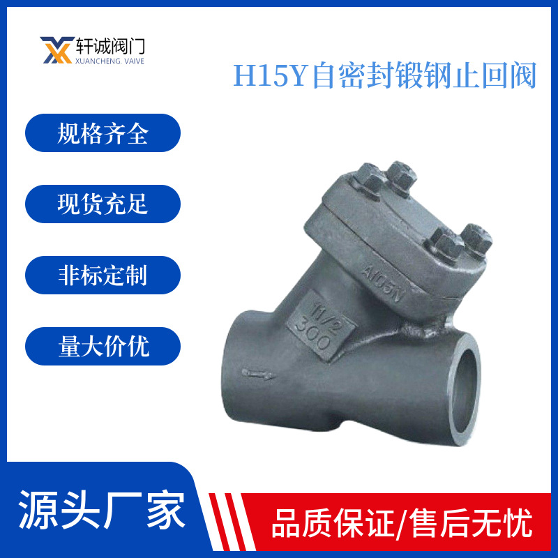 H15Y自密封锻钢止回阀 适用温度 29℃～425℃ 29℃～550℃ 29℃～