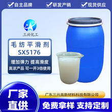毛纺平滑剂SX5176羊毛羊绒晴纶安哥拉纱包芯纱涤纶松软滑弹手感剂
