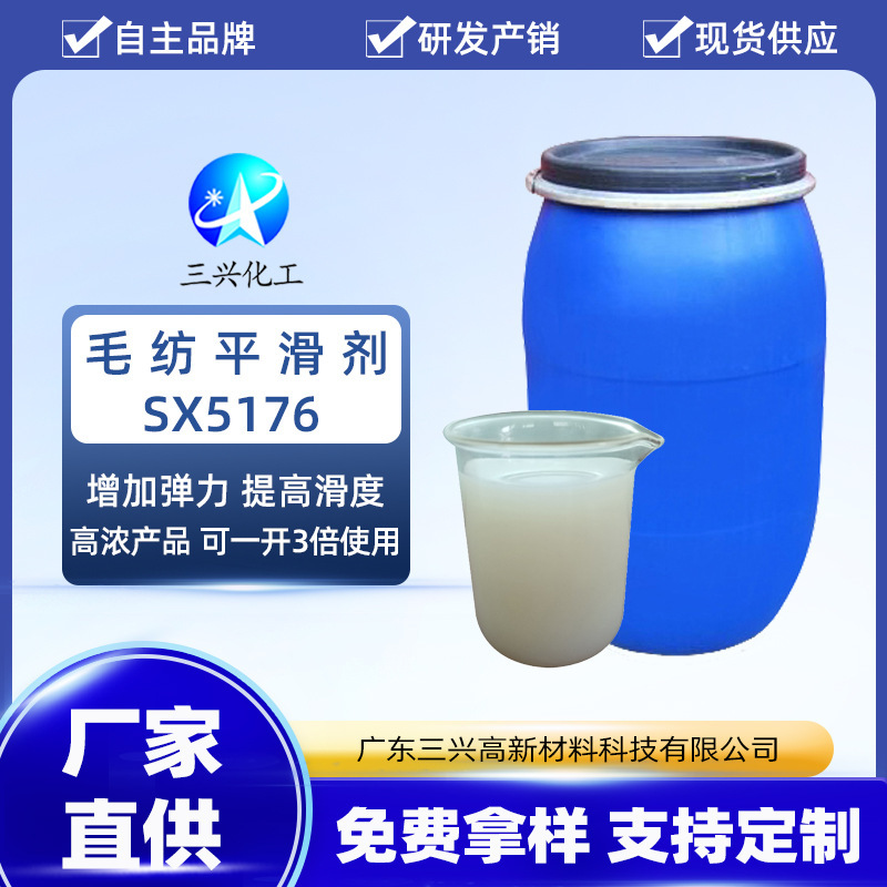 Wool smooth agent SX5176 wool cashmere acrylic angora yarn core-spun yarn polyester soft smooth elastic hand sensor