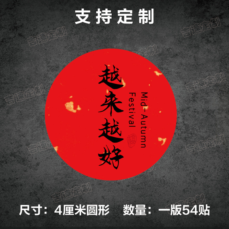 中秋祝福语标签贴纸圆形封口贴中秋月饼糕点礼盒封口贴标签|undefined