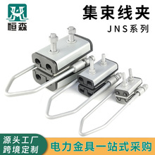 JNS两芯四芯集束式耐张线夹绝缘电力金具铆钉线夹拉紧式集束线夹