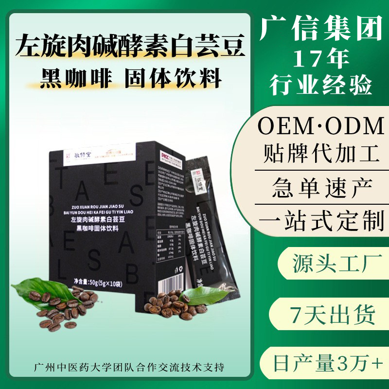 OEM定制敬修堂左旋肉碱黑咖啡贴牌ODM白芸豆酵素饱腹感固体饮料