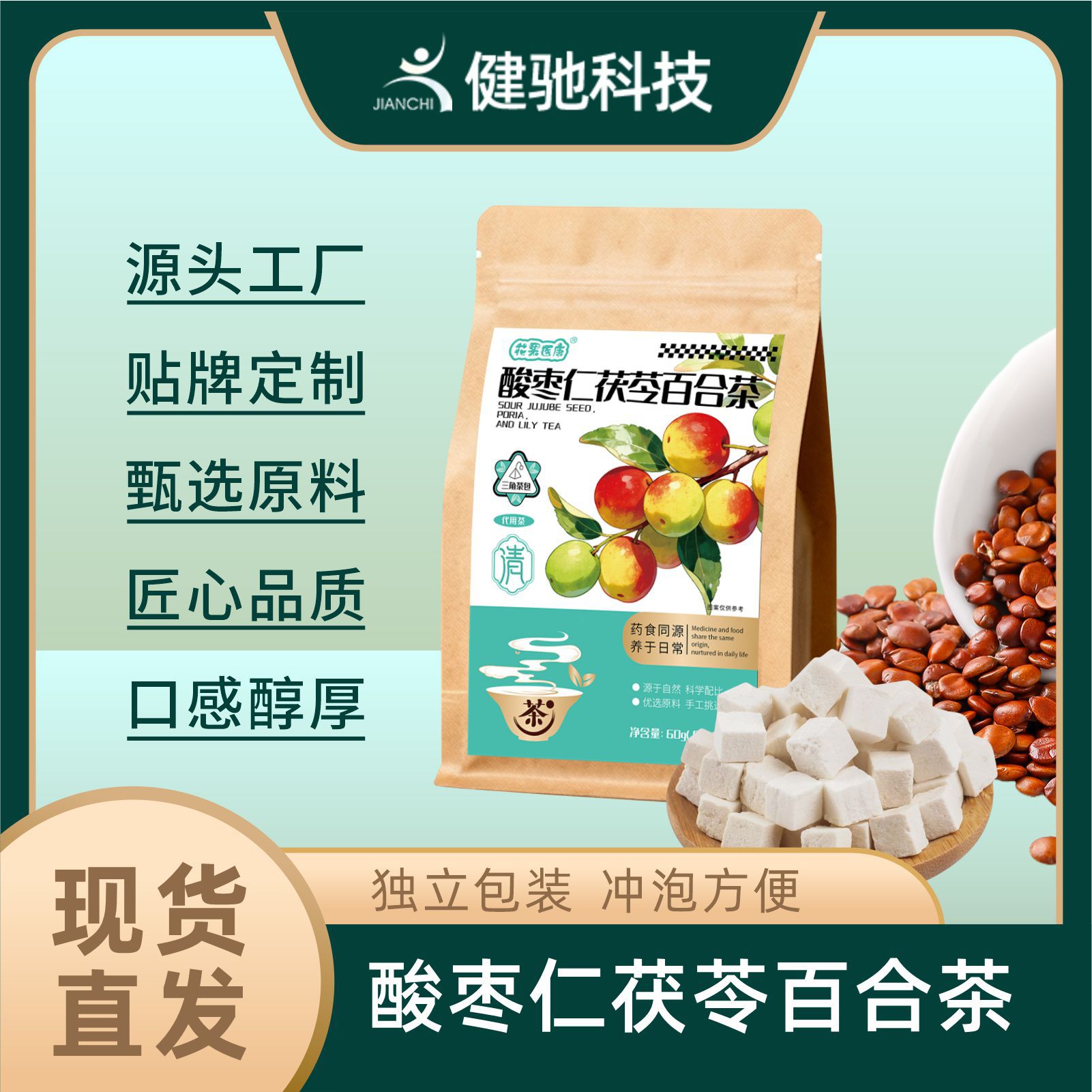 花果医康酸枣仁茯苓百合袋泡茶源头工厂电商定制贴牌代加工批发