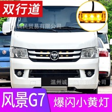 福田风景G7小黄灯专用中网爆闪灯LED日行灯雾灯贯穿灯爆改装配件