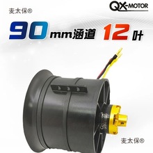 90MM 12叶涵道套装 航模固定翼风扇螺旋桨遥控飞机大推力电麦太保