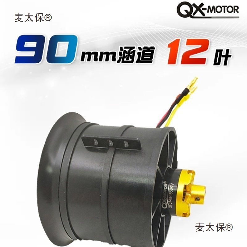 90MM 12叶涵道套装 航模固定翼风扇螺旋桨遥控飞机大推力电麦太保