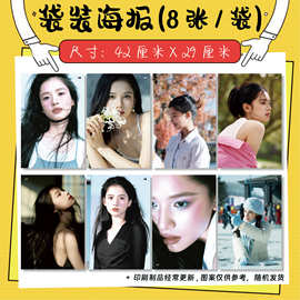 张婧仪  明星周边8张袋装海报墙纸壁纸随机图片A3尺寸精美礼品