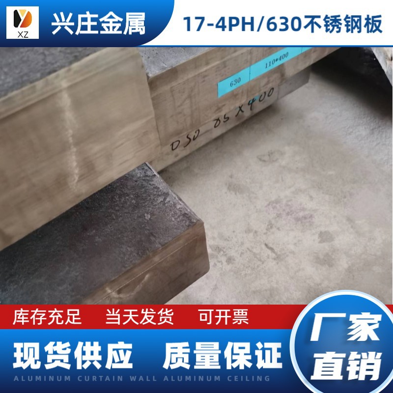 现货sus630不锈钢板 固溶630不锈钢板材 17-4ph不锈钢中厚板零切