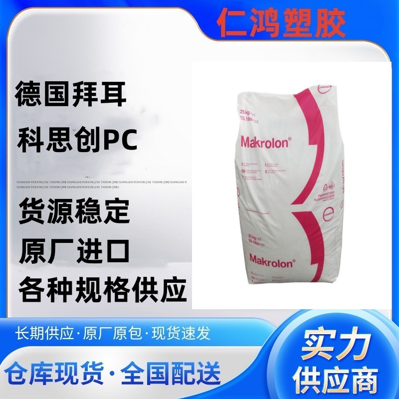 PC 德国科思创 高抗冲 汽车部件料 2407 照明灯具 塑胶原料