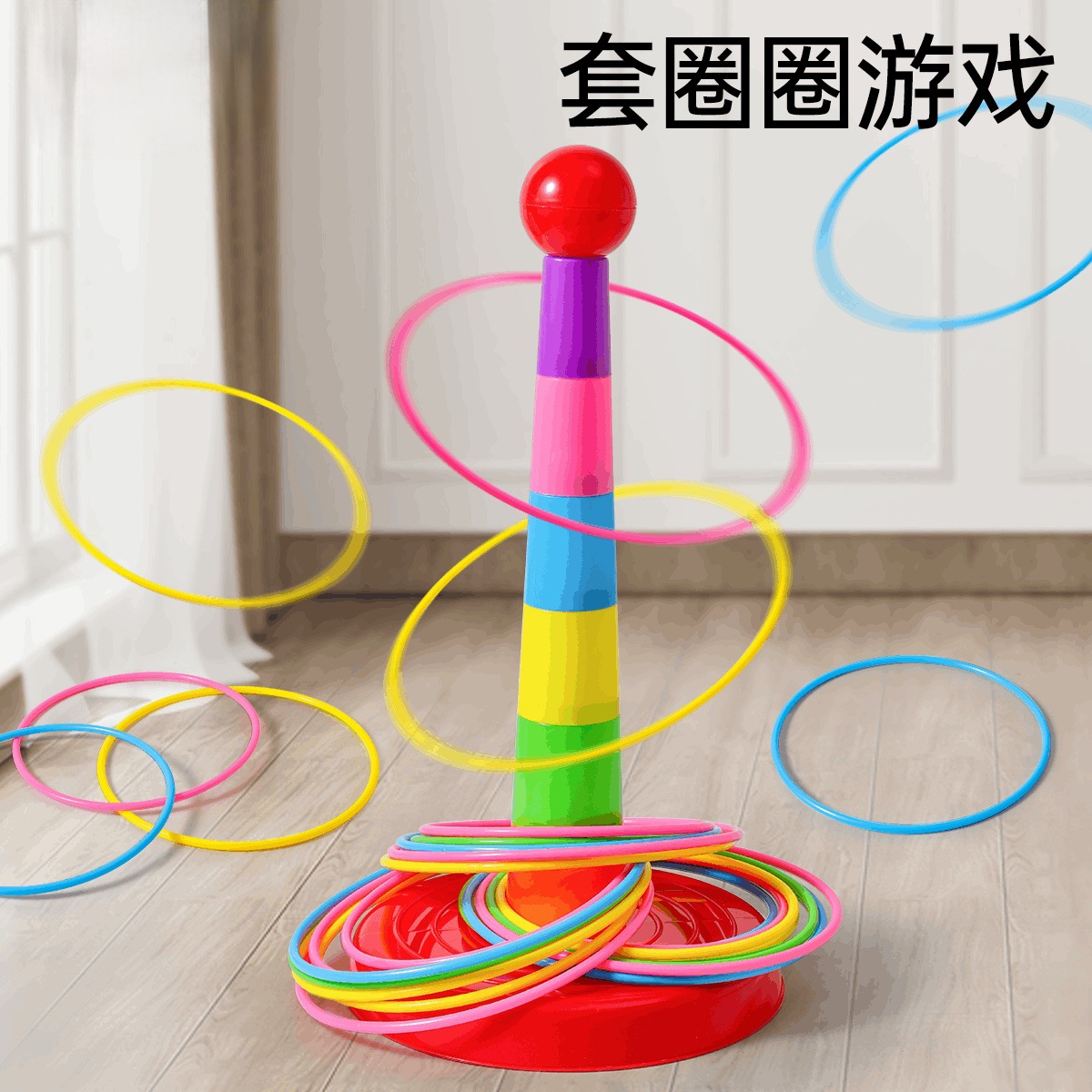 Children's Puzzle Loop Ring Kindergarten Family Edition Throw Throw Game Props Fun Loop Ring Baby Toy