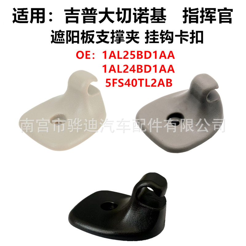 Applicable to Jeep Grand Cherokee Commander Sun Visor Clip Hook Clip Clip Clip 1AL25BD1AA/5FS40TL2AB